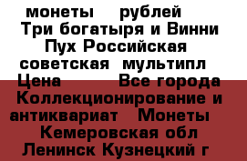 2 монеты 25 рублей 2017 Три богатыря и Винни Пух Российская (советская) мультипл › Цена ­ 700 - Все города Коллекционирование и антиквариат » Монеты   . Кемеровская обл.,Ленинск-Кузнецкий г.